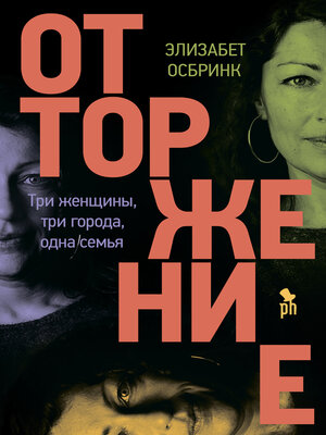 cover image of Отторжение